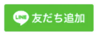 LINEで友だち追加